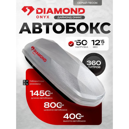 Автобокс Diamond ONYX 360 литров (серый) 1450х830х420 мм двухсторонний