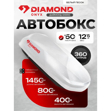 Автобокс Diamond ONYX 360 литров (белый) 1450х830х420 мм двухсторонний