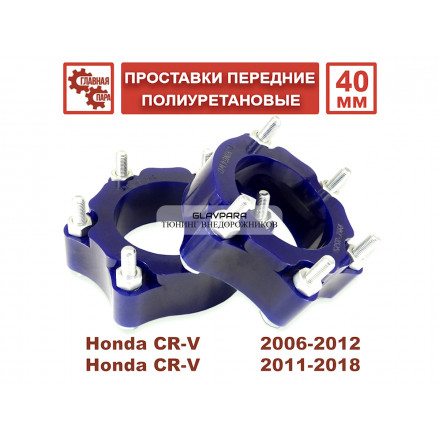 Проставки передних стоек Tuning4WD для Honda CR-V 2006-2018 40 мм