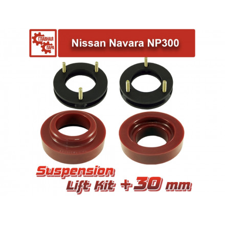 Лифт комплект подвески Nissan Navara NP300 30 мм