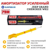Амортизатор РИФ передний Jeep Grand Cherokee WK2 под лифт до 40 мм (SA401)