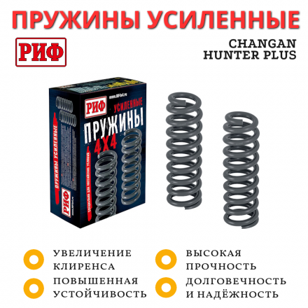Пружины РИФ передние Changan Hunter Plus лифт 45 мм без доп нагрузки