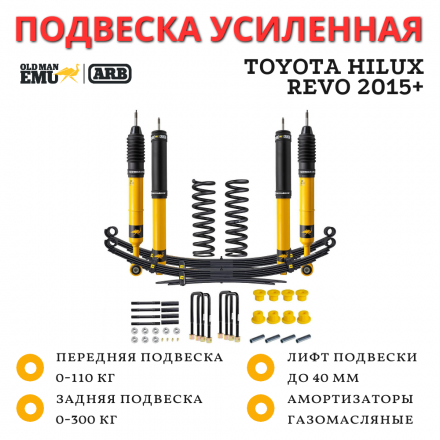 Комплект усиленной подвески Old Man Emu (OME) ARB Nitro+ для Toyota Hilux 2015+ лифт 40 мм