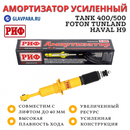 Амортизатор усиленный РИФ передний GWM TANK 400/500, FOTON Tunland V9, Haval H9 2024+ штатный и лифт до 40 мм (SA323)
