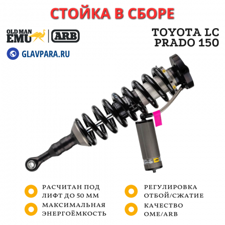 Стойка амортизаторная в сборе OME (ARB) BP-51 для Toyota LC Prado 150 с KDSS передняя левая лифт до 50 мм