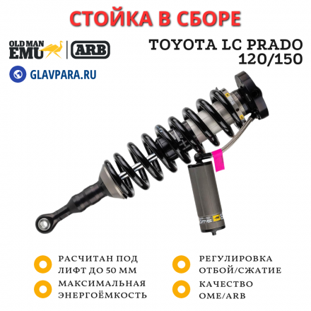 Стойка в сборе OME (ARB) BP-51 для Toyota LC Prado 120/150 передняя правая лифт до 50 мм (BP5190002L)