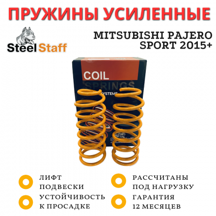 Пружины задние SteelStaff для Mitsubishi Pajero Sport 2015+, лифт 50 мм, нагрузка 0–200 кг