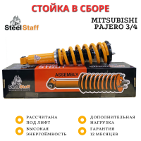 Стойка передняя в сборе SteelStaff для Mitsubishi Pajero 3, 4 (2000-) лифт 50 мм, бензин 50–100 кг / дизель 0–50 кг