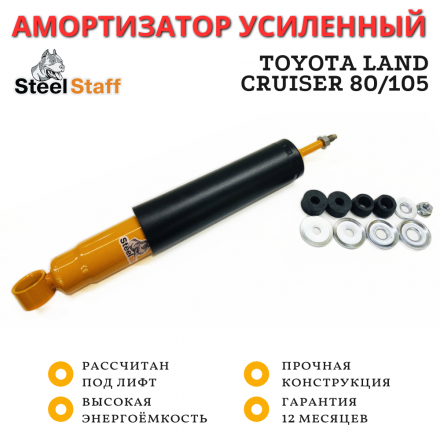 Амортизатор задний SteelStaff для Toyota Land Cruiser 80/105, лифт до 50 мм