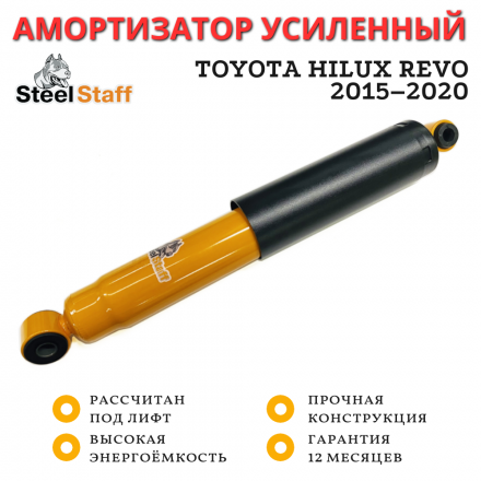 Амортизатор задний SteelStaff для Toyota Hilux Revo 2015–2020, лифт до 50 мм