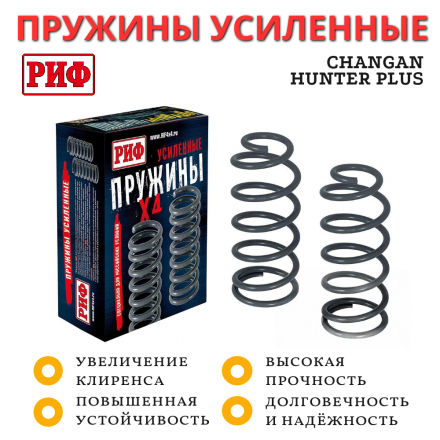 Пружины РИФ задние Changan Hunter Plus лифт 30 мм нагрузка до 50 кг