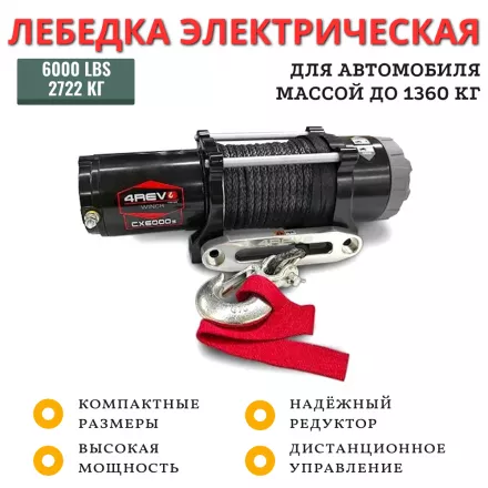 Лебёдка электрическая 4REVO CX-6000S 2722 кг синтетический трос (4R-W0604B) Лебёдка электрическая 4REVO CX-6000S 2722 кг синтетический трос (4R-W0604B)