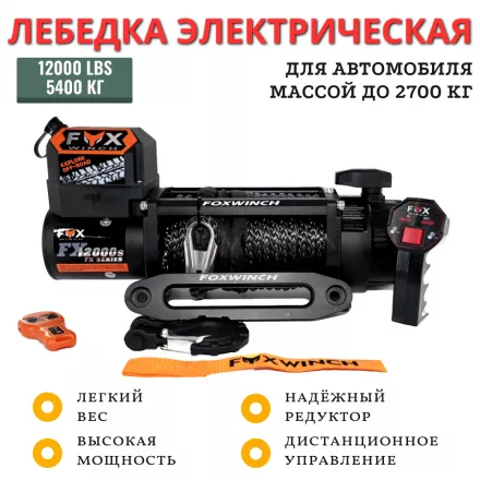 Лебедка автомобильная FOX WINCH 12000s 12V синтетический трос (FX120s) Лебедка автомобильная FOX WINCH 12000s 12V синтетический трос (FX120s)