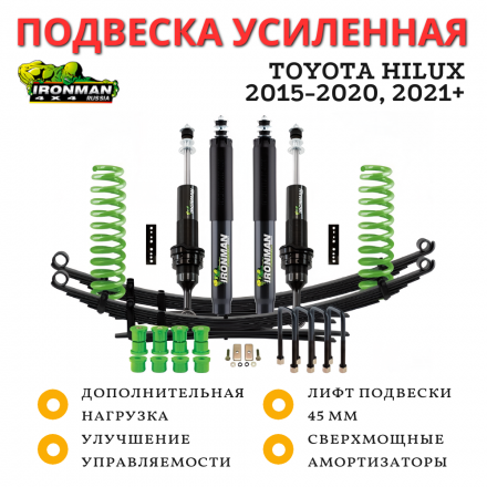 Комплект усиленной подвески Ironman PRO для Toyota Hilux 2015-2020, 2021+ лифт 45 мм 