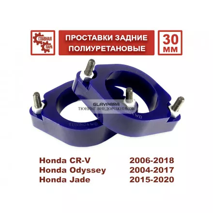 Проставки задних стоек Tuning4WD для Honda CR-V 30 мм