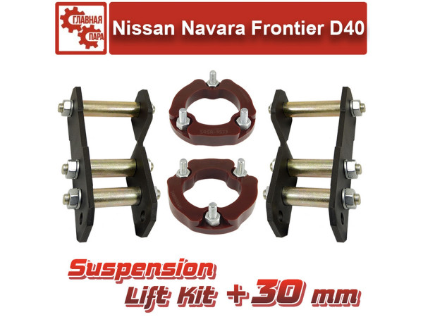 Лифт комплект подвески Tuning4WD для  Nissan D40 Navara / Frontier 30 мм