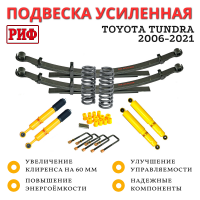 Лифт-комплект РИФ Toyota Tundra 2006-2021 лифт 60 мм