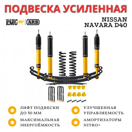 Комплект усиленной подвески Old Man Emu (OME) ARB Nitro+ для Nissan Navara D40 лифт до 30 мм