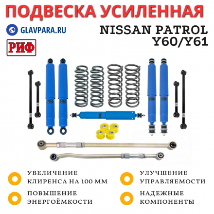 Лифт-комплект РИФ арктический Nissan Patrol Y60 и Y61 до 2000 года лифт 100 мм (правый руль)