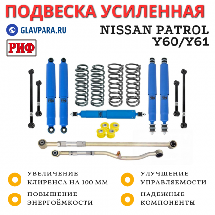 Лифт-комплект РИФ арктический Nissan Patrol Y60 и Y61 до 2000 года лифт 100 мм (левый руль)