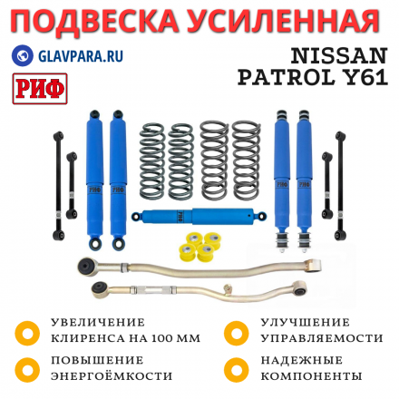 Лифт-комплект РИФ арктический Nissan Patrol Y61 2000+ лифт 100 мм (левый руль)