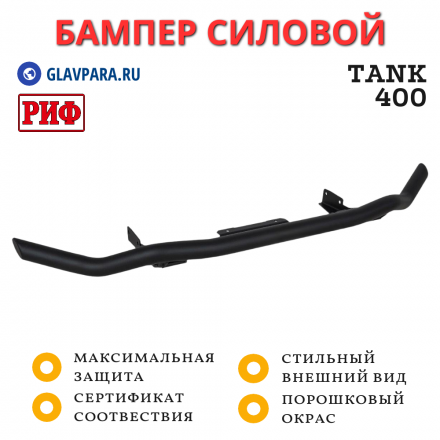 Бампер РИФ силовой передний/защита штатного бампера TANK 400 c защитой радиатора (устанавливается только с площадкой RIFT40-30000)