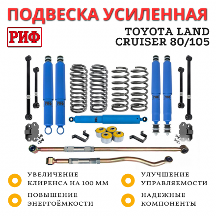 Лифт-комплект РИФ арктический Toyota Land Cruiser 80/105 100 мм средний