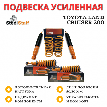 Лифт комплект Steel Staff для Toyota Land Cruiser 200 дизель лифт 50/30 мм Лифт комплект Steel Staff для Toyota Land Cruiser 200 дизель лифт 50/30 мм