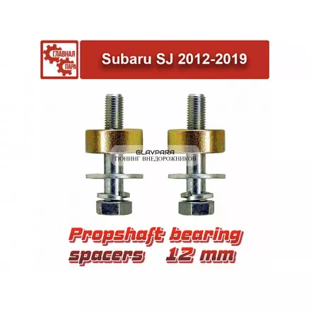 Проставки подвесного подшипника карданного вала Tuning4WD для Subaru Forester, XV (2012-) 12мм