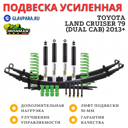 Комплект подвески Ironman для Toyota Land Cruiser 79 (Dual Cab) 2013+ нагрузка перед 50-110 кг зад 0-300 кг лифт 50 мм Foam Cell