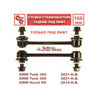 Стойки стабилизатора Tuning4WD задние 160 мм под лифт для Tank 300, 500, Haval H9
