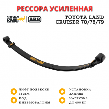 Рессора параболическая OME (ARB) Toyota Land Cruiser 70, 78, 79 нагрузка 400 кг (под пневмоподушки OMEAB003)