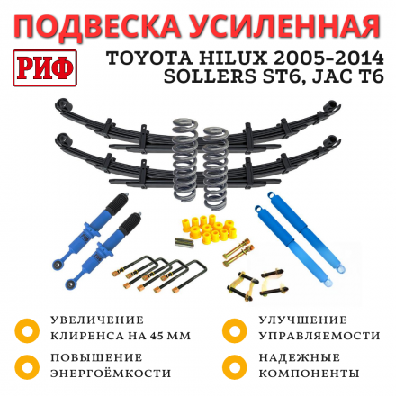 Лифт-комплект РИФ арктика Toyota Hilux 2005-2014, Sollers ST6, Jac T6 лифт 45 мм средний