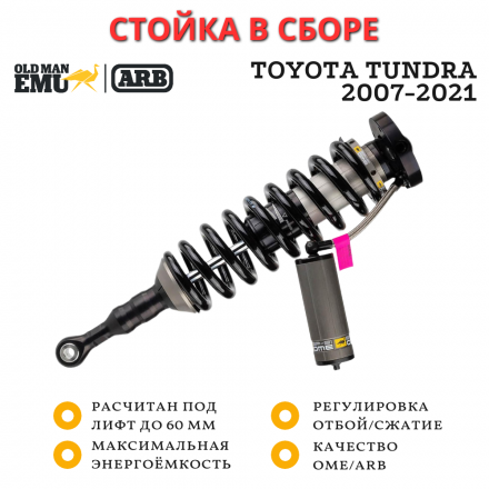 Стойка в сборе OME (ARB) BP51 передняя правая Toyota Tundra 2007-2021 лифт до 60 мм