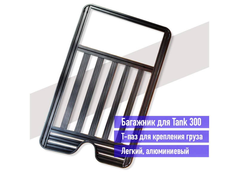 Багажник верхний Tank 300 Багажник верхний Tank 300