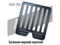 Багажник верхний короткий Tank 300