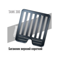 Багажник верхний короткий Tank 300
