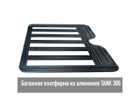 Багажник верхний короткий Tank 300
