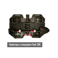 Комплект канистра + сэнд траки + лопата вместо запасного колеса Tank 300