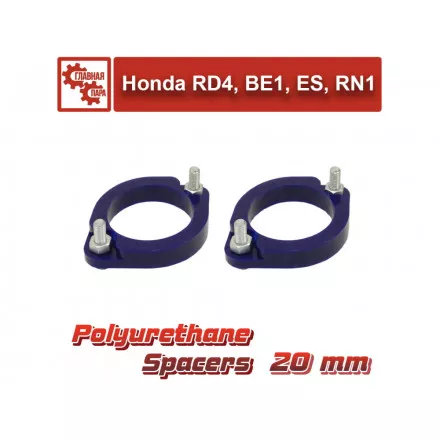 Проставки над задними стойками 20 мм Honda CR-V, Civic, Edix, Element, FR-V, Integra, Stream, Accord, Ascot, Crossroad