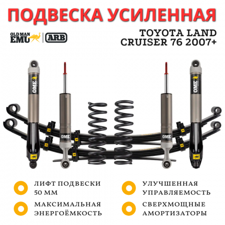 Комплект подвески OME (ARB) MT64 для Toyota LC 76 2007+ лифт 50 мм пружины 120 кг, рессоры 400 кг