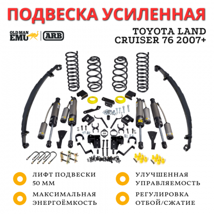Комплект подвески OME (ARB) BP51 для Toyota LC 76 2007+ лифт 50 мм