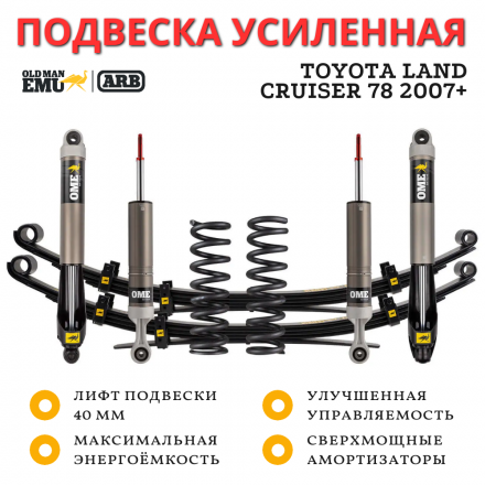 Комплект подвески OME (ARB) MT64 для Toyota LC 78 2007+ лифт 40 мм