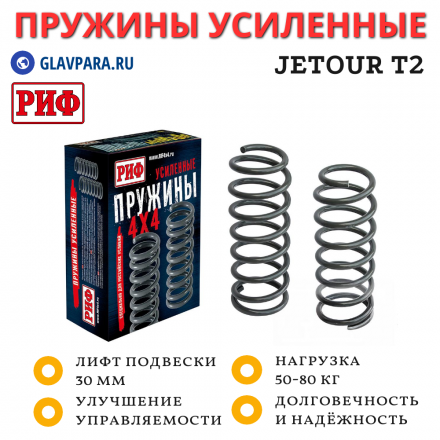 Пружины РИФ задние Jetour T2 лифт 30 мм 50-80 кг 