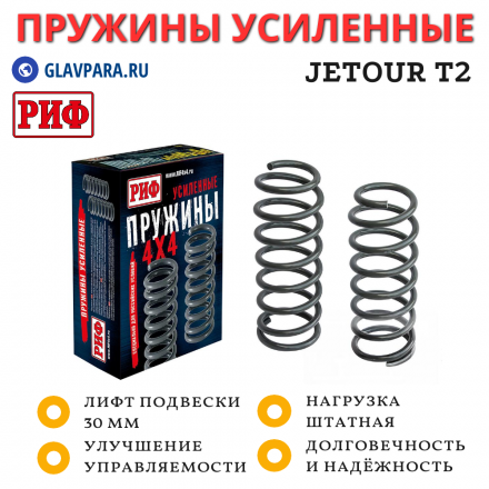 Пружины РИФ задние Jetour T2 без доп нагрузки, лифт 30 мм