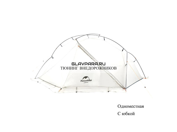 Палатка Naturehike VIK Si, 1-местная, алюминиевый каркас, снежная юбка, белая