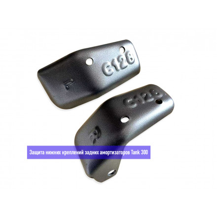 Защита нижних креплений задних амортизаторов Tank 300 Защита нижних креплений задних амортизаторов Tank 300