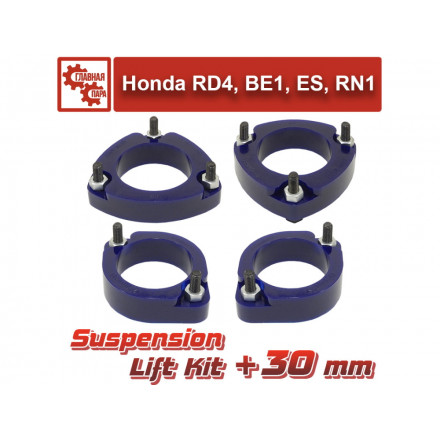 Лифт комплект подвески 30 мм Honda CR-V 200-2006, Civic, Edix, Element, FR-V, Integra, Stream