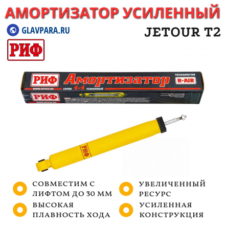 Амортизатор РИФ задний Jetour T2 штатный и лифт до 30 мм