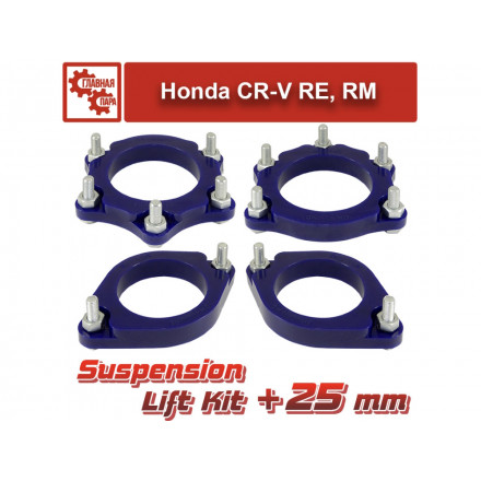 Лифт комплект подвески 25 мм Honda CR-V 2006-20018 г.в.